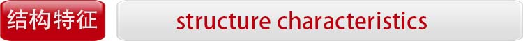 1628668377122447.jpg 结构特征.jpg
